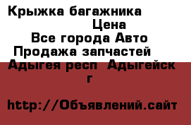 Крыжка багажника Hyundai Santa Fe 2007 › Цена ­ 12 000 - Все города Авто » Продажа запчастей   . Адыгея респ.,Адыгейск г.